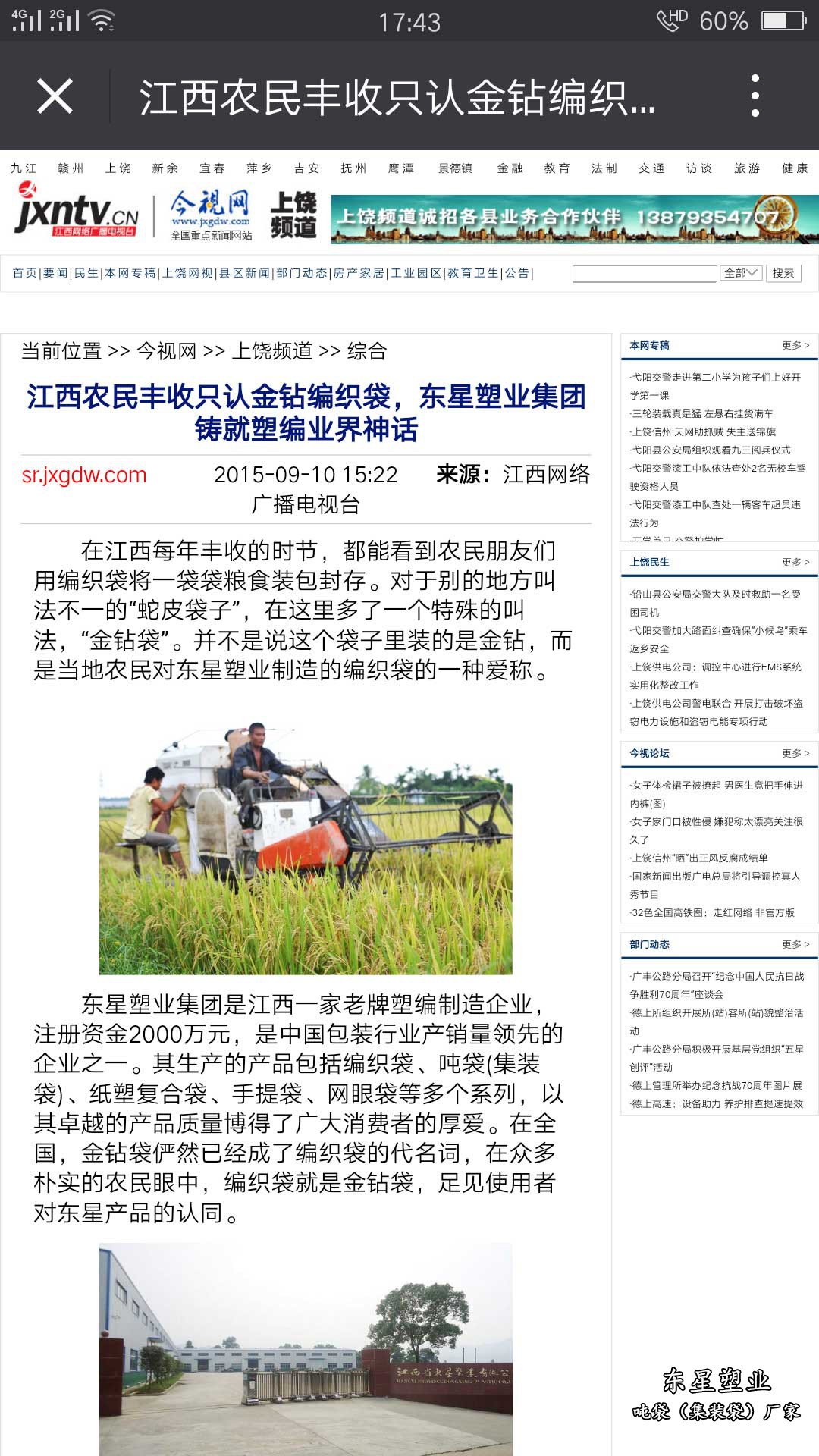  江西农民丰收只认金钻编织袋，东星塑业集团铸就塑编业界神话