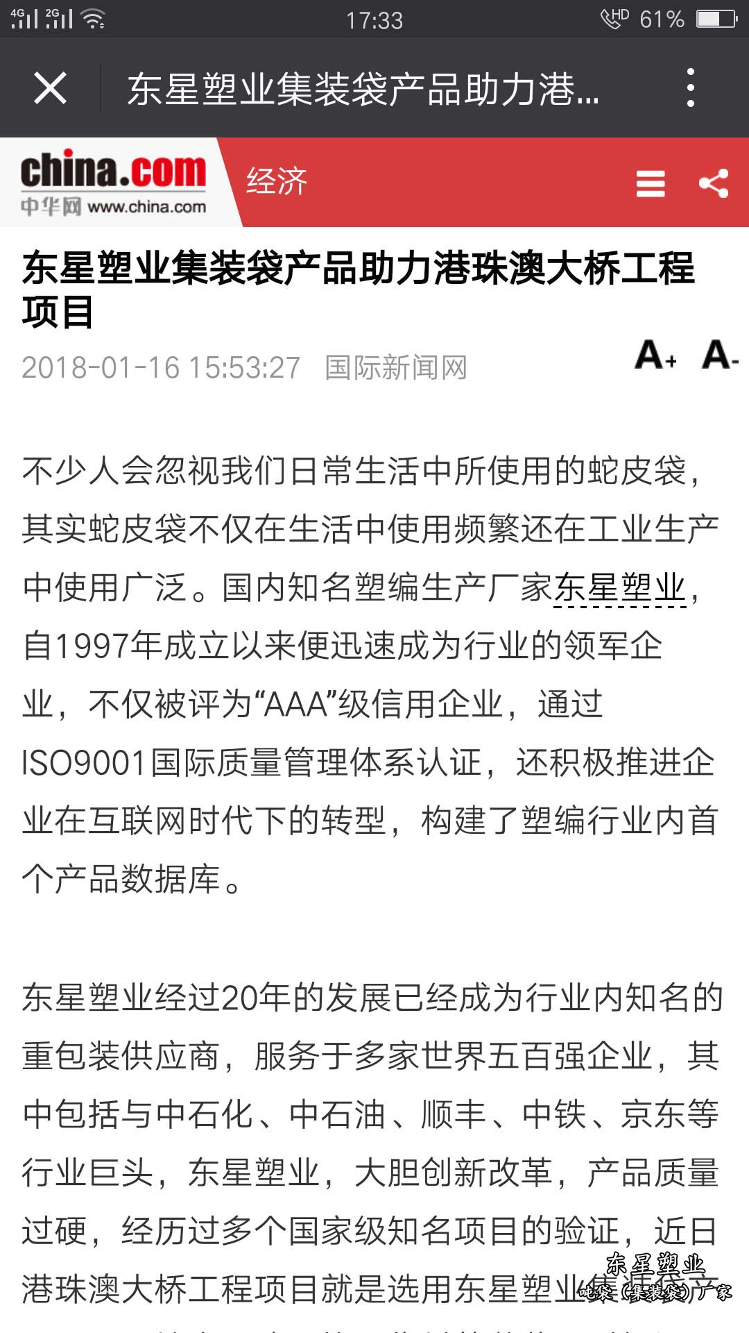  （多家媒体报道）东星塑业集装袋产品助力港珠澳大桥工程项目